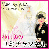 YUMI KATSURA オフィシャルブログ 桂由美のユミチャンネル
