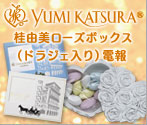 桂由美ローズボックス(ドラジェ入り)電報