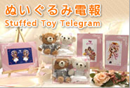 【祝電】電報.NET限定_ご結婚やお祝い向け「ぬいぐるみ電報」です!