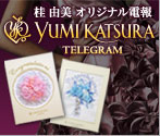 桂由美 YUMI KATSURA