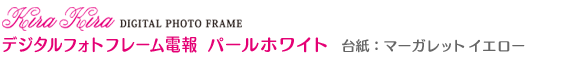 Kira Kira �ǥ�����ե��ȥե졼�����󡡥ѡ���ۥ磻�� ��桧�ޡ�����å� ��������