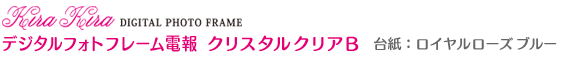 Kira Kira �ǥ�����ե��ȥե졼�����󡡥��ꥹ���륯�ꥢB����桧�������������֥롼