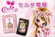 【祝電】電報.NETだけの韓国発人気キャラクター「CELTA(セルタ)」お祝い電報です!