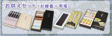 【お供えセット(お線香&弔電)】箱入り詰合せお線香や文字の浮かび上がる経文香など電報全般からお選び頂けます!