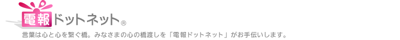 電報ドットネット