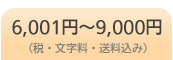 6,001�ߡ�9,000��