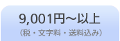 9,001�߰ʾ�