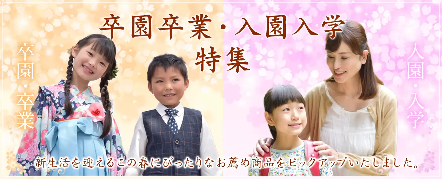 卒園卒業・入園入学特集