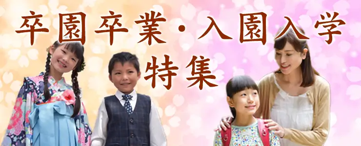 卒園卒業・入園入学特集