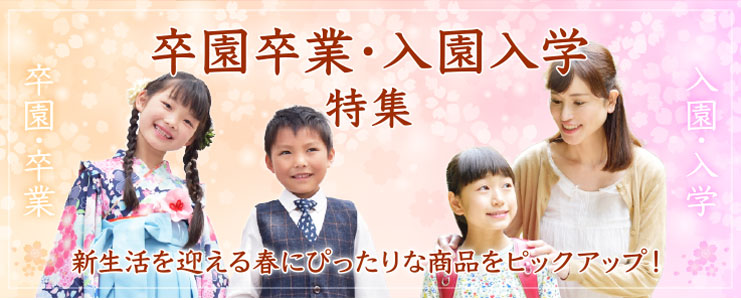 卒園卒業・入園入学特集