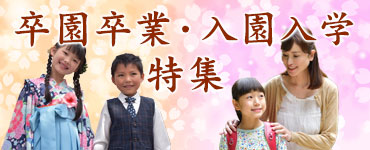 卒園卒業・入園入学特集