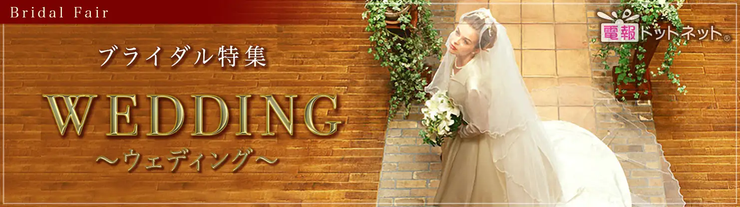 ブライダル特集