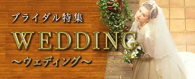 ブライダル特集