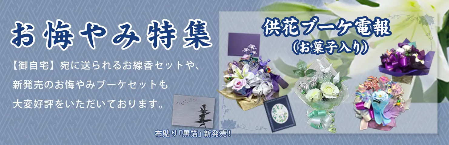 お悔やみ特集