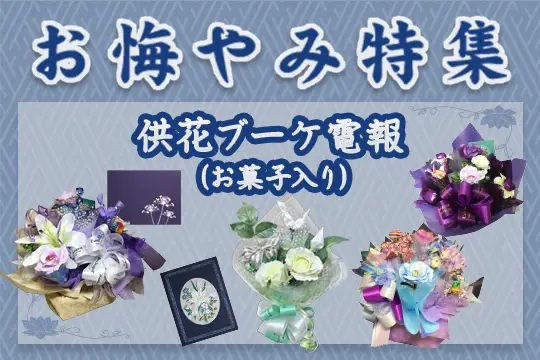 お悔やみ特集