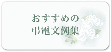 おすすめの弔電文例集