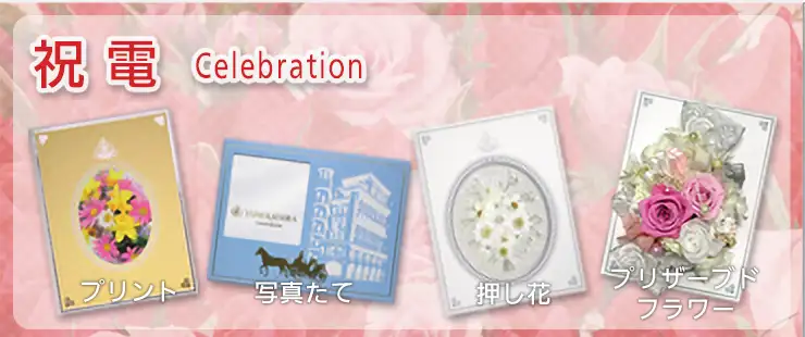 【祝電】お祝い電報全般からお選び頂けます。