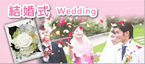 【祝電】結婚式にピッタリなお祝い電報です!