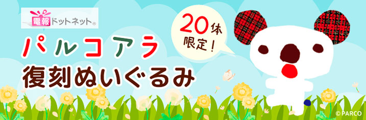 パルコアラ復刻ぬいぐるみ 20体限定!
