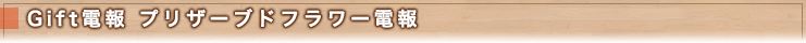 Gift電報 プリザーブドフラワー電報