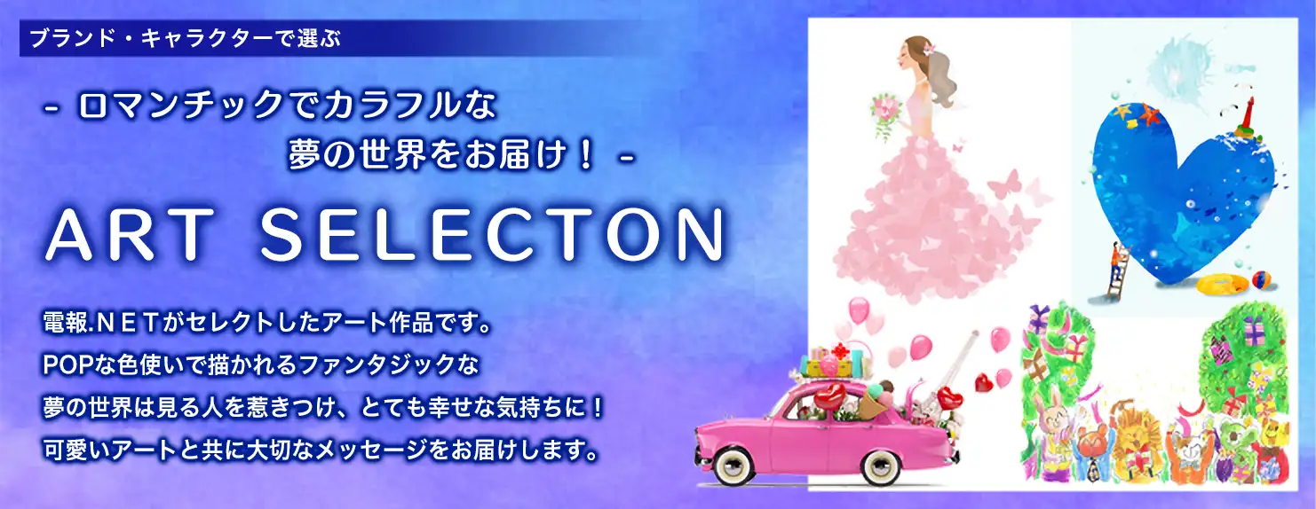 ブランド・キャタクターで選ぶ　アートセレクション　Art Selection