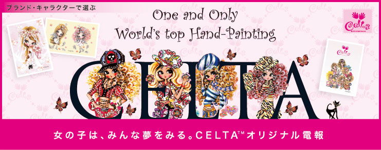 セルタ電報 CELTA