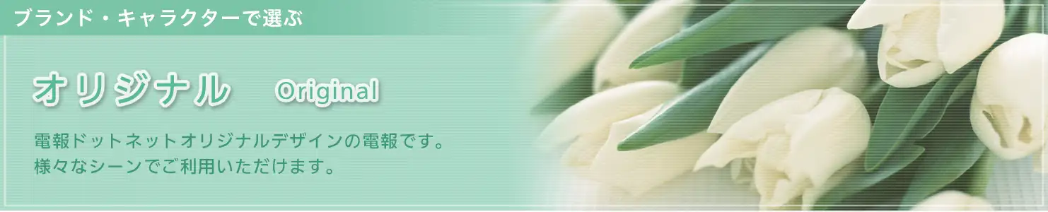 ブランド・キャタクターで選ぶ　オリジナル