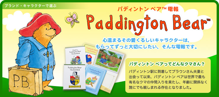 パディントン ベア電報 Paddington Bear