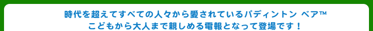 時代を超えてすべての人々から愛されているパディントン ベア™ こどもから大人まで親しめる電報となって登場です!