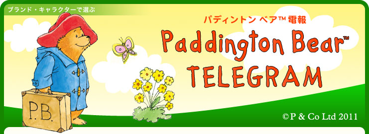 パディントン ベアー電報 Paddington Bear
