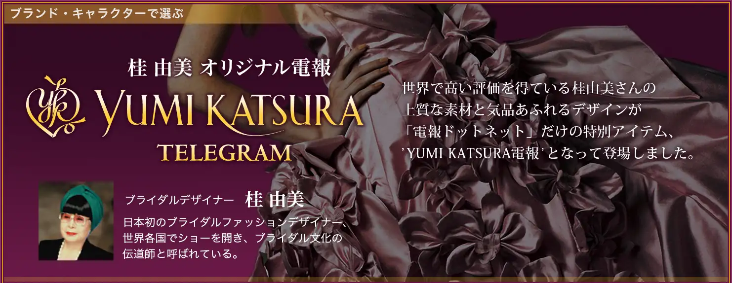 桂由美 オリジナル電報 YUMI KATSURA
