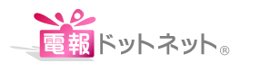 電報ドットネット