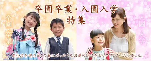 卒園卒業・入園入学 特集