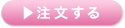 注文する