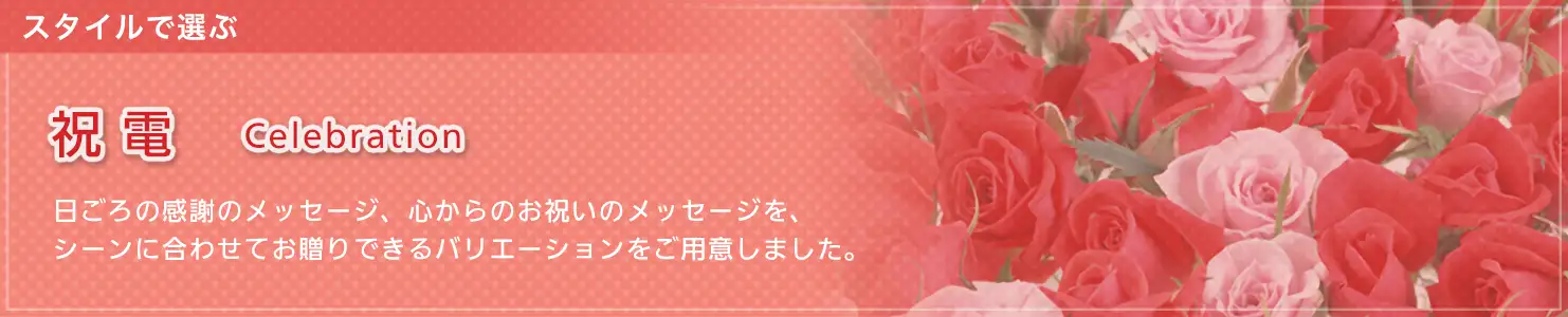 祝電 お祝い電報