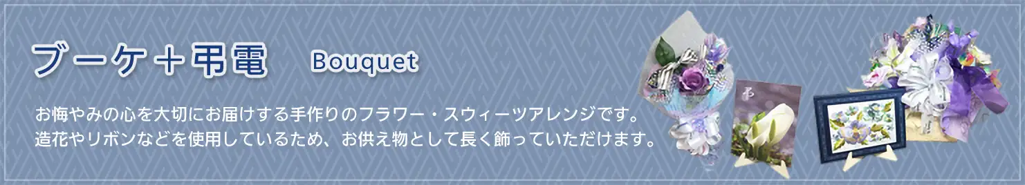 スタイルで選ぶ お供えセット(ブーケ&弔電台紙)