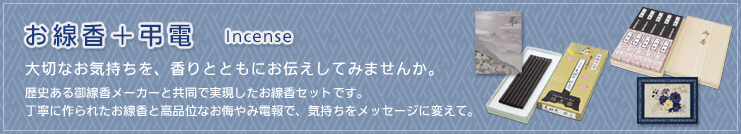 弔電 お線香 お悔やみ電報をお届けする 電報ドットネット