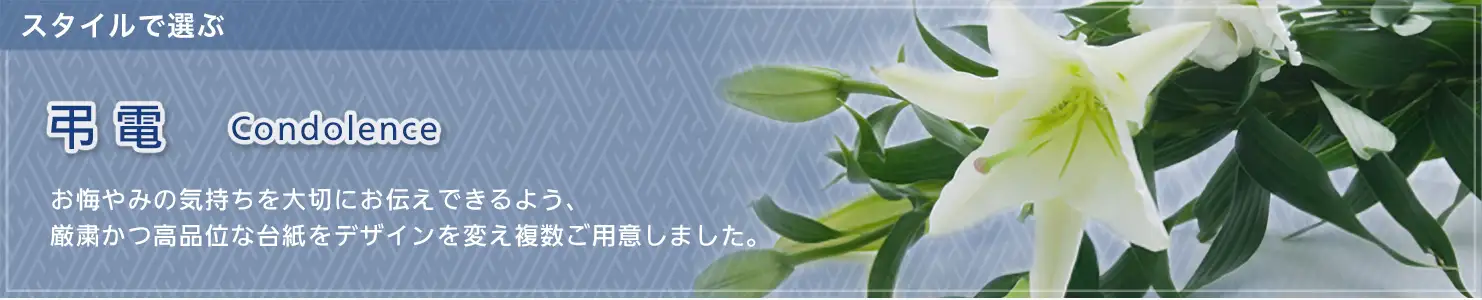 スタイルで選ぶ 弔電(台紙タイプ)