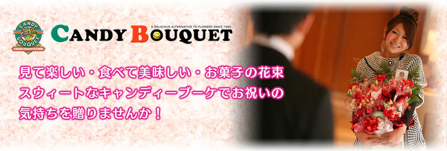 て楽しい・食べて美味しい・お菓子の花束　スィートなキャンディーブーケでお祝いの　気持ちを贈りませんか！