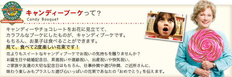 キャンディーブーケって?