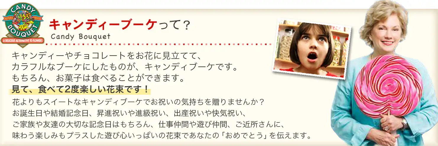 キャンディーブーケって？