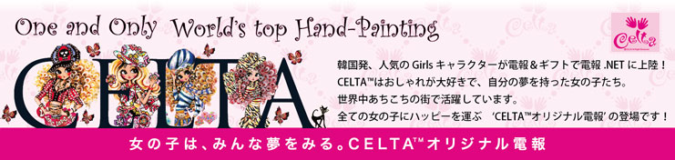 CELTA 韓国発、人気のGirlsキャラクターが電報＆ギフトで電報.NETに上陸！ 　 CELTA™はおしゃれが大好きで、自分の夢を持った女の子たち。  世界中あちこちの街で活躍しています。 全ての女の子にハッピーを運ぶ　‘CELTA™オリジナル電報’ の登場です！
