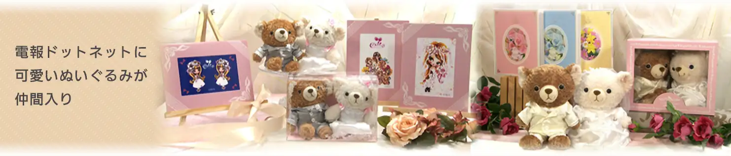 Stuffed with Message-Card 電報ドットネットに可愛いぬいぐるみが仲間入り