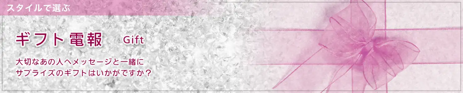 ギフト電報 Gift