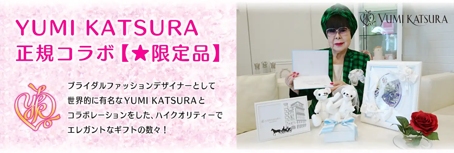 コラボレーションをした、ハイクオリティーでエレガントなギフトの数々！
ブライダルファッショントレンドを熟知したユミカツラ、こだわりの贅沢なギフト電報です。