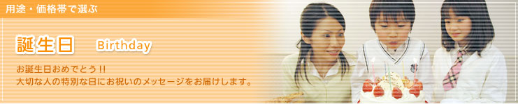 誕生日 Birthday