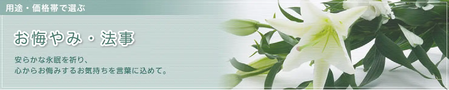 お悔やみ・法事