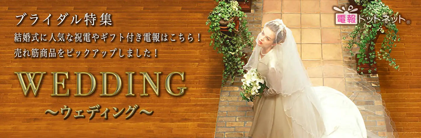 ブライダル特集