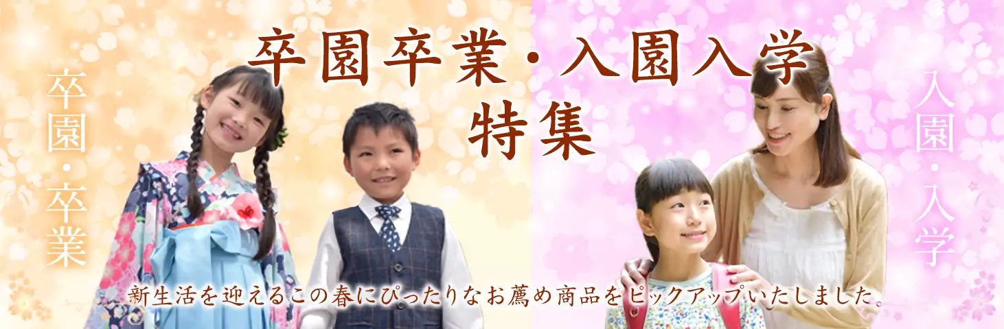 卒園卒業・入園入学特集