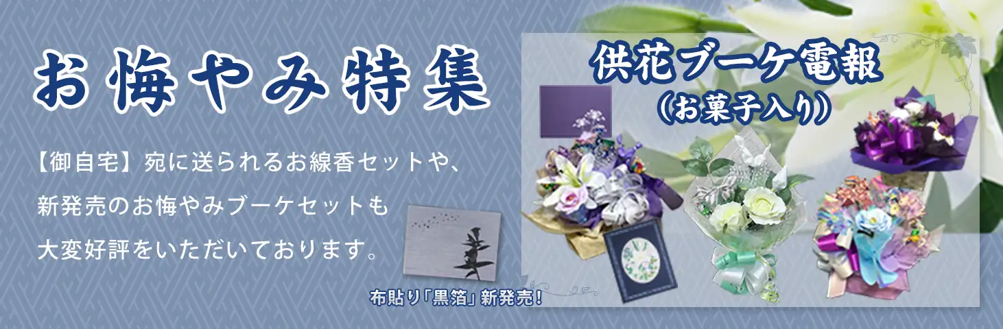 お悔やみ特集